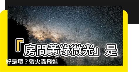 家裡出現螢火蟲代表什麼|【家裡出現螢火蟲代表什麼】「房間黃綠微光」是好是壞？螢火蟲。